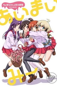 Аи Маи Ми