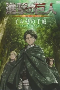 Атака титанов OVA