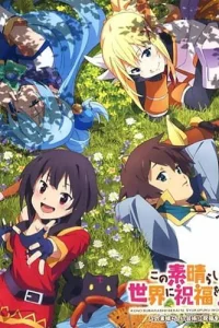 Этот замечательный мир! 2 OVA